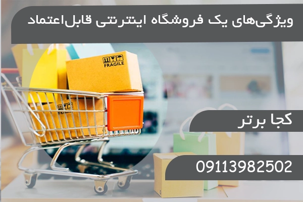 ویژگی‌های یک فروشگاه اینترنتی قابل‌اعتماد