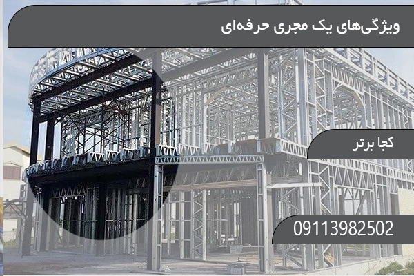 ویژگی‌های یک مجری حرفه‌ای LSF