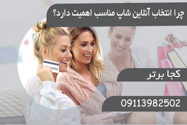 چرا انتخاب آنلاین شاپ مناسب اهمیت دارد؟