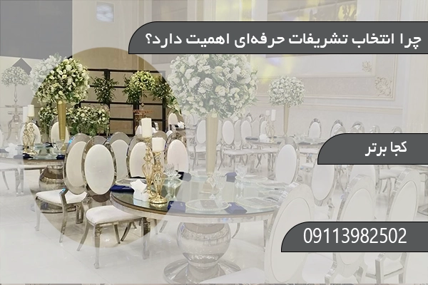 چرا انتخاب تشریفات حرفه‌ای اهمیت دارد؟