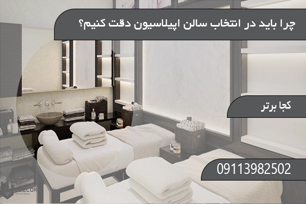 چرا باید در انتخاب سالن اپیلاسیون دقت کنیم؟