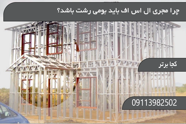 چرا مجری ال اس اف باید بومی رشت باشد؟
