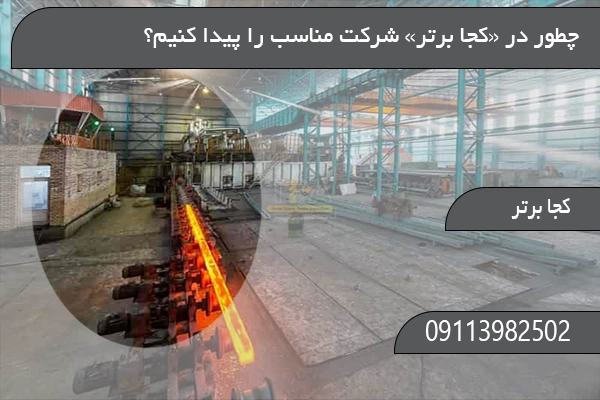 چطور در «کجا برتر» شرکت مناسب را پیدا کنیم؟