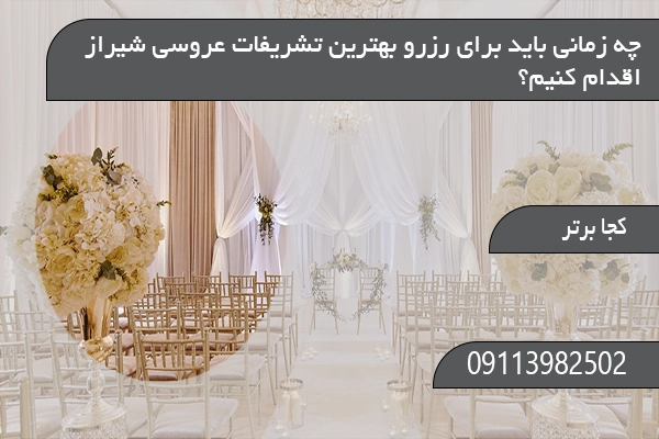چه زمانی باید برای رزرو بهترین تشریفات عروسی شیراز اقدام کنیم؟