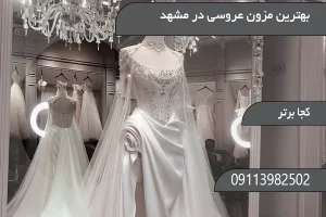 بهترین مزون عروسی در مشهد