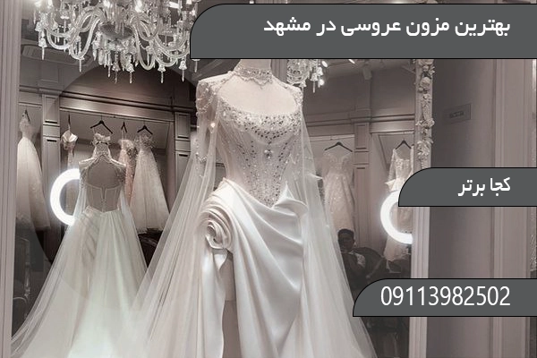 بهترین مزون عروسی در مشهد