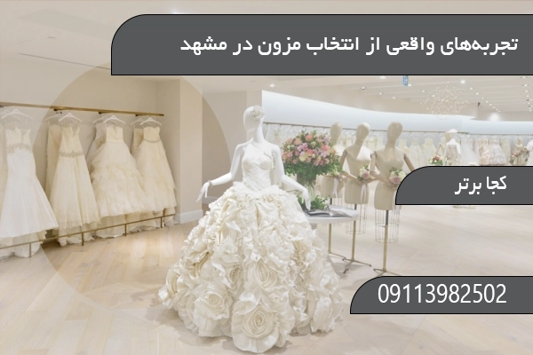 تجربه‌های واقعی از انتخاب مزون در مشهد