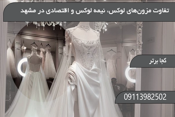  تفاوت مزون‌های لوکس، نیمه‌لوکس و اقتصادی در مشهد