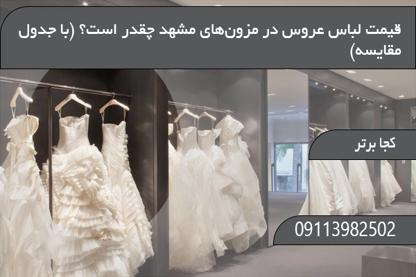 قیمت لباس عروس در مزون‌های مشهد چقدر است؟ (با جدول مقایسه)