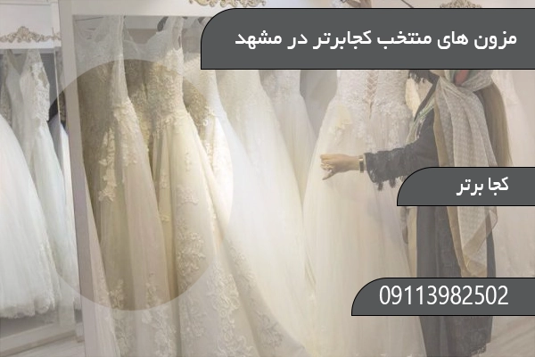 مزون های منتخب کجابرتر در مشهد