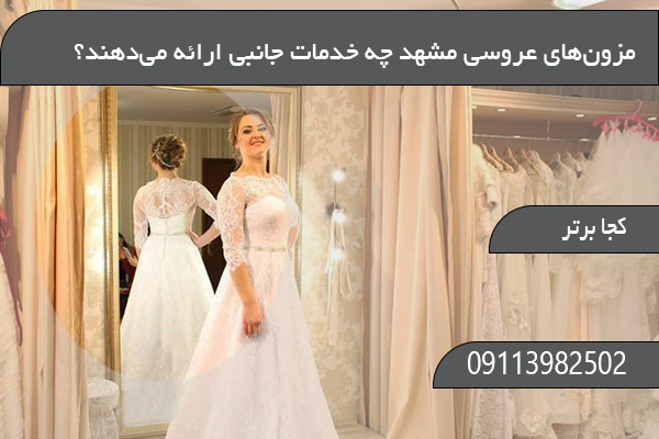 مزون‌های عروسی مشهد چه خدمات جانبی ارائه می‌دهند؟