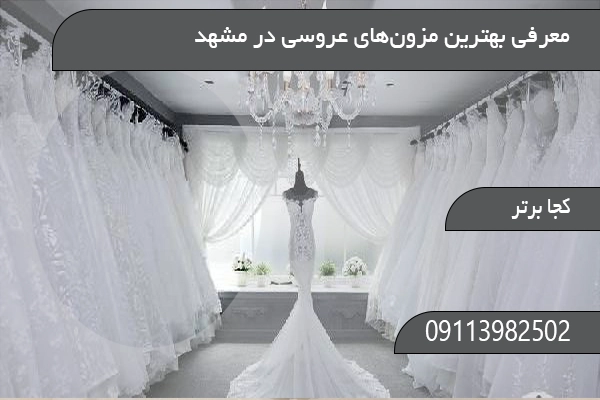 معرفی بهترین مزون‌های عروسی در مشهد