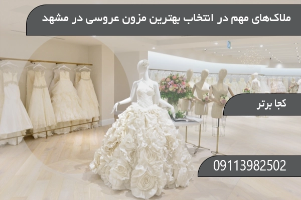 ملاک‌های مهم در انتخاب بهترین مزون عروسی در مشهد