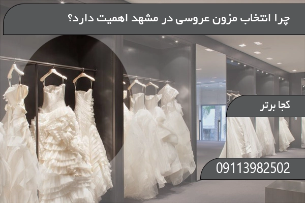 چرا انتخاب مزون عروسی در مشهد اهمیت دارد؟