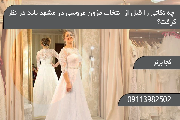  چه نکاتی را قبل از انتخاب مزون عروسی در مشهد باید در نظر گرفت؟