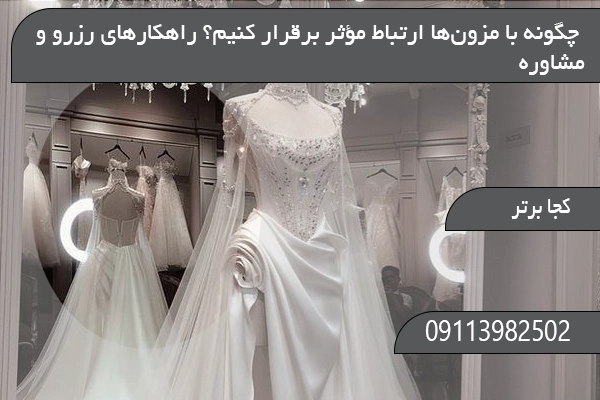 چگونه با مزون‌ها ارتباط مؤثر برقرار کنیم؟ راهکارهای رزرو و مشاوره